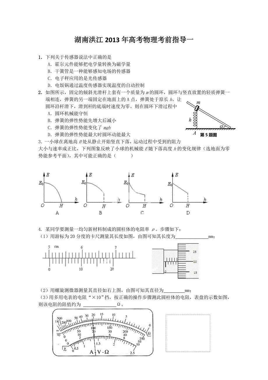 《原创》湖南洪江2013年高考物理考前指导一.doc_第1页