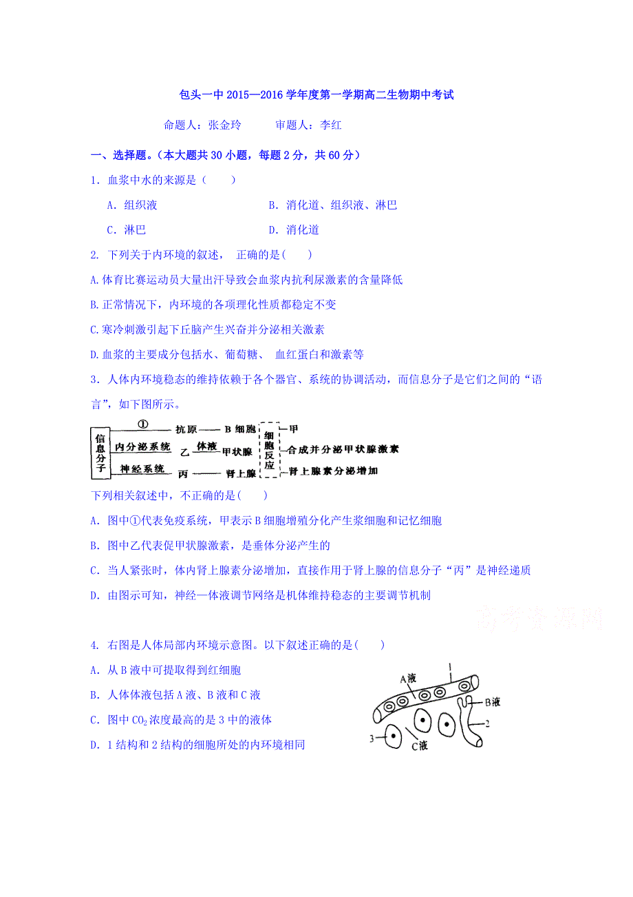 内蒙古包头市第一中学2015-2016学年高二上学期期中考试生物试题 WORD版含答案.doc_第1页