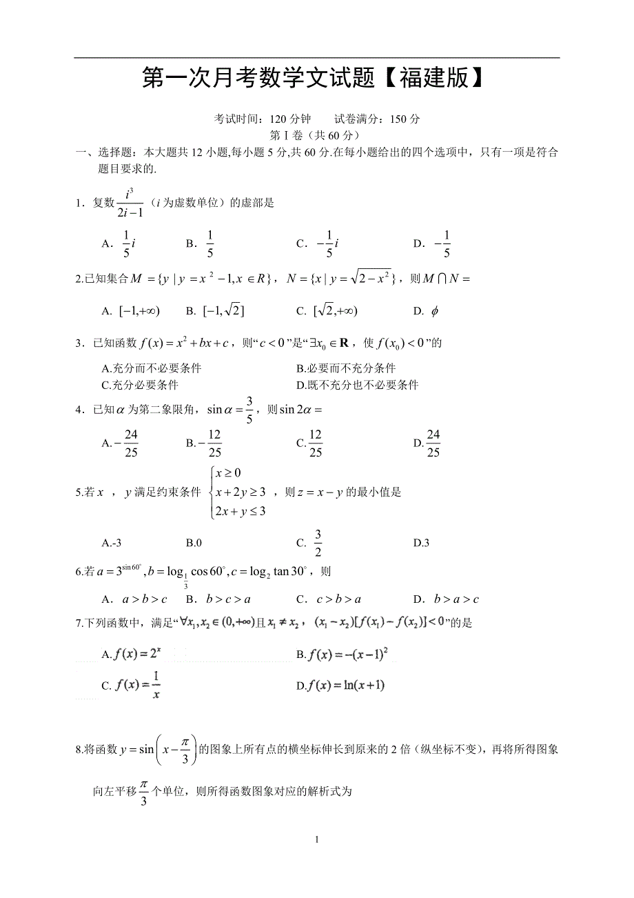 《原创》福建版2016届高三上学期第一次月考 数学（文） WORD版含答案.doc_第1页