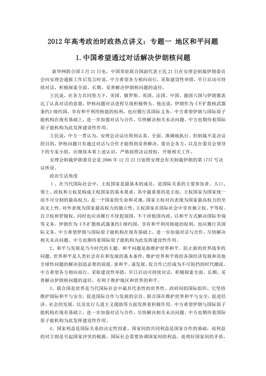 2012年高考政治时政热点讲义：专题一 地区和平问题.doc_第1页