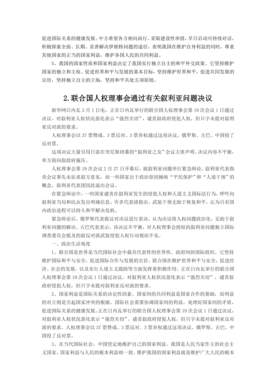 2012年高考政治时政热点讲义：专题一 地区和平问题.doc_第2页