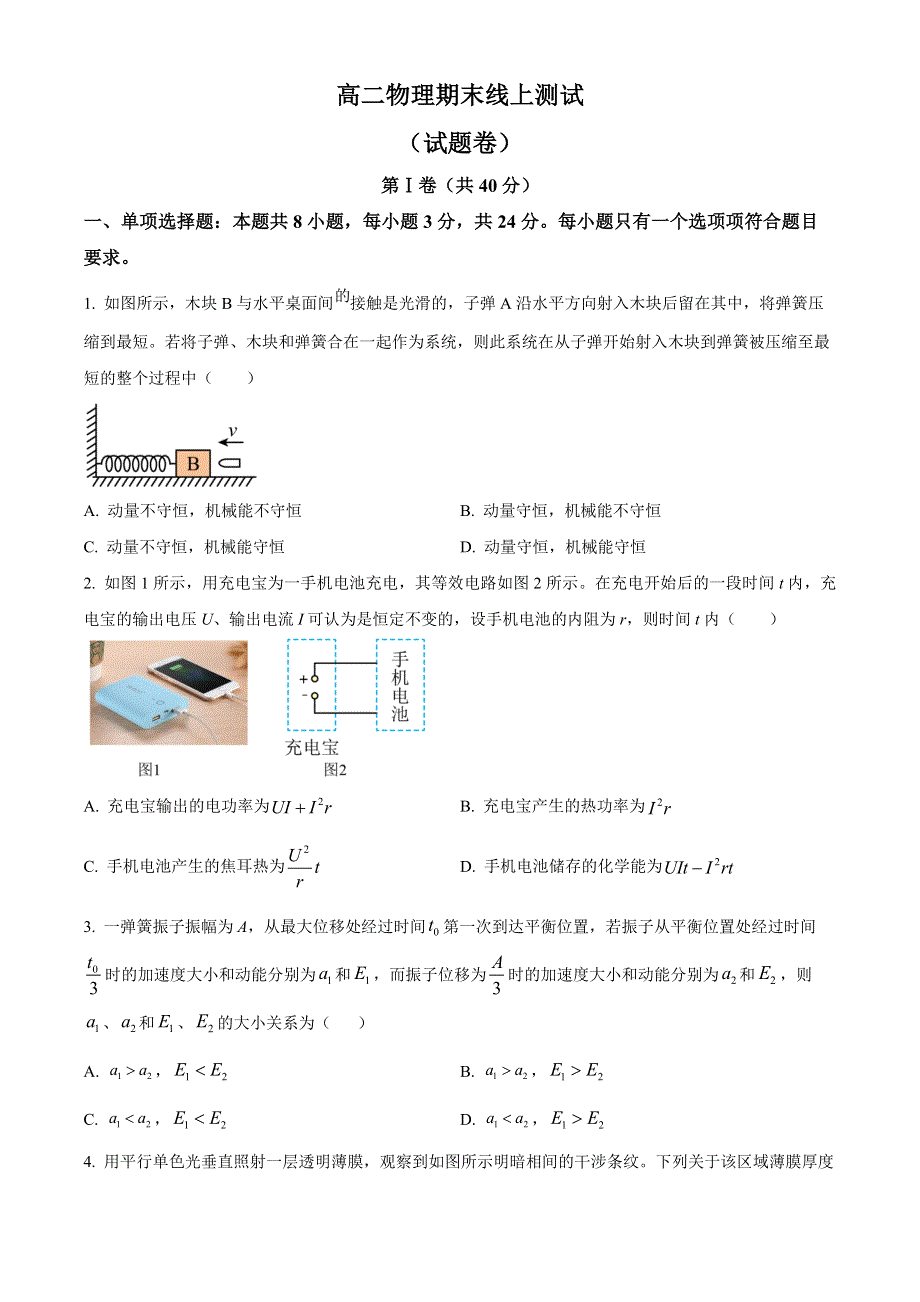 山东省青岛市多所学校2022--2023学年高二上学期线上期末测试 物理 WORD版含答案.docx_第1页