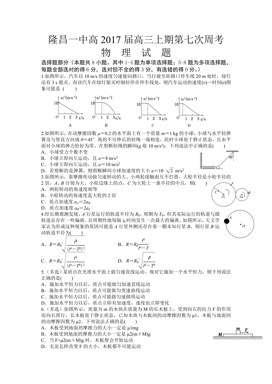 四川省隆昌一中2017届高三上学期第七次周考物理试题 WORD版含答案.doc_第1页