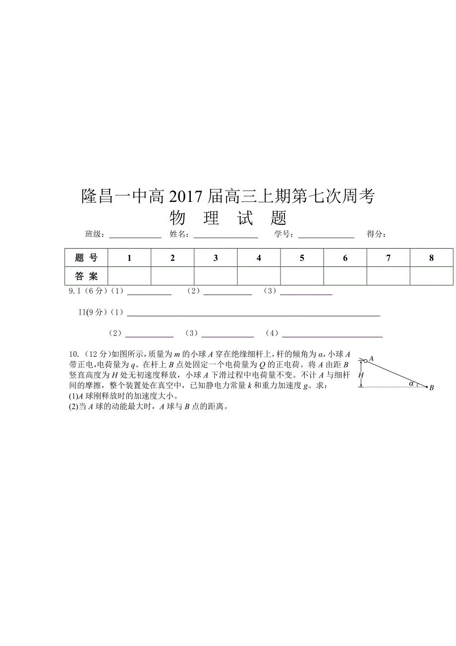 四川省隆昌一中2017届高三上学期第七次周考物理试题 WORD版含答案.doc_第3页