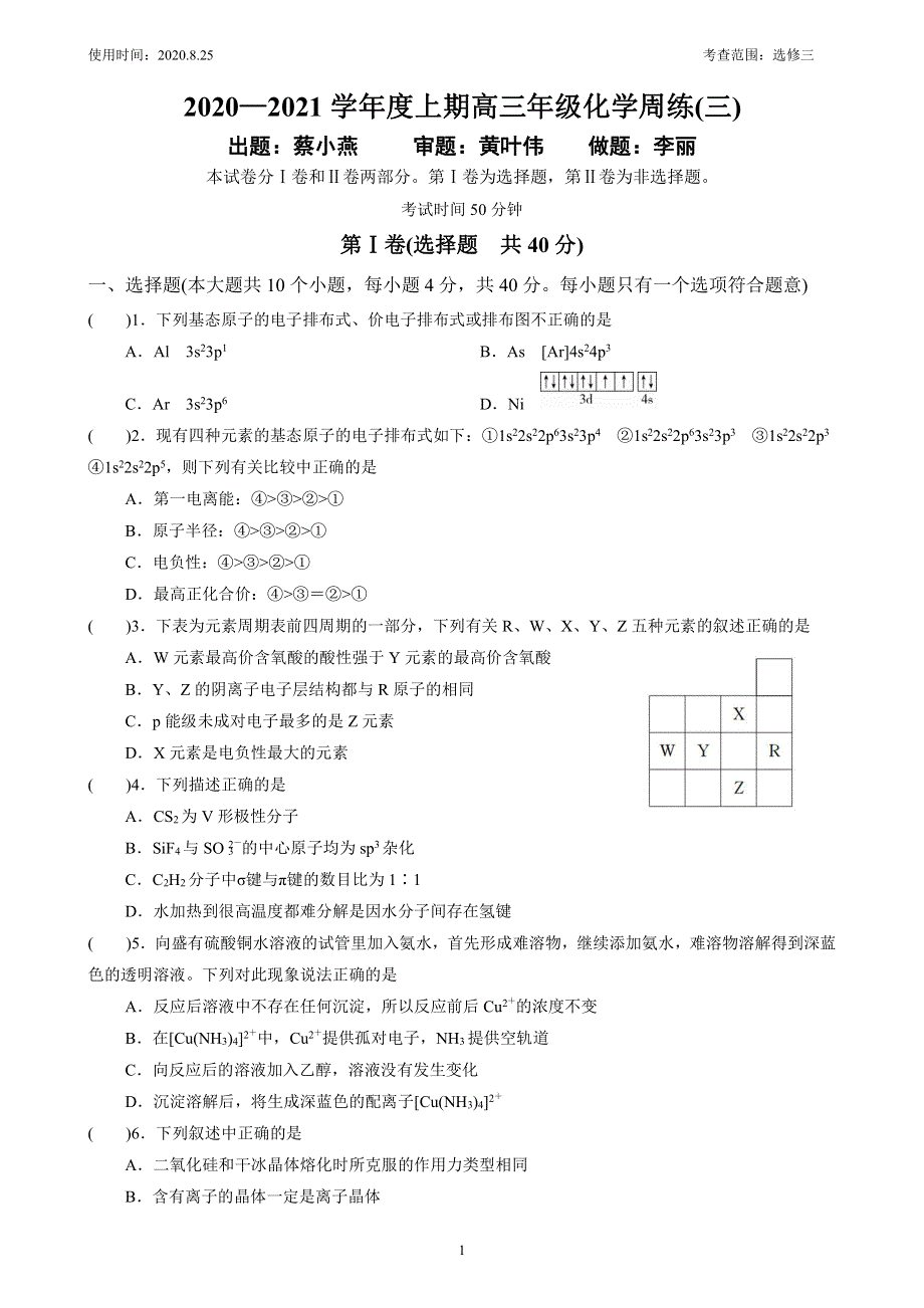 四川省阳安中学2020届高三上学期化学一小时训练（三） PDF版含答案.pdf_第1页