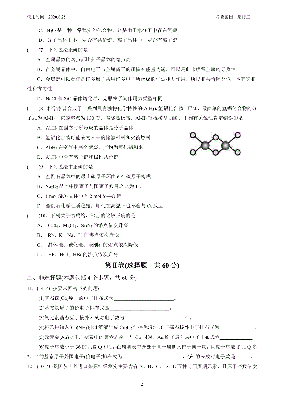 四川省阳安中学2020届高三上学期化学一小时训练（三） PDF版含答案.pdf_第2页