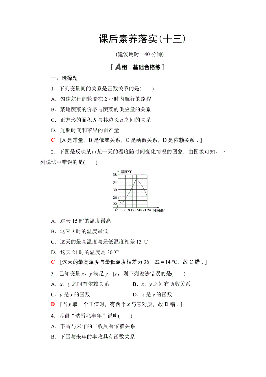 新教材2021-2022学年高一数学北师大版必修第一册课后落实13 生活中的变量关系 WORD版含解析.DOC_第1页