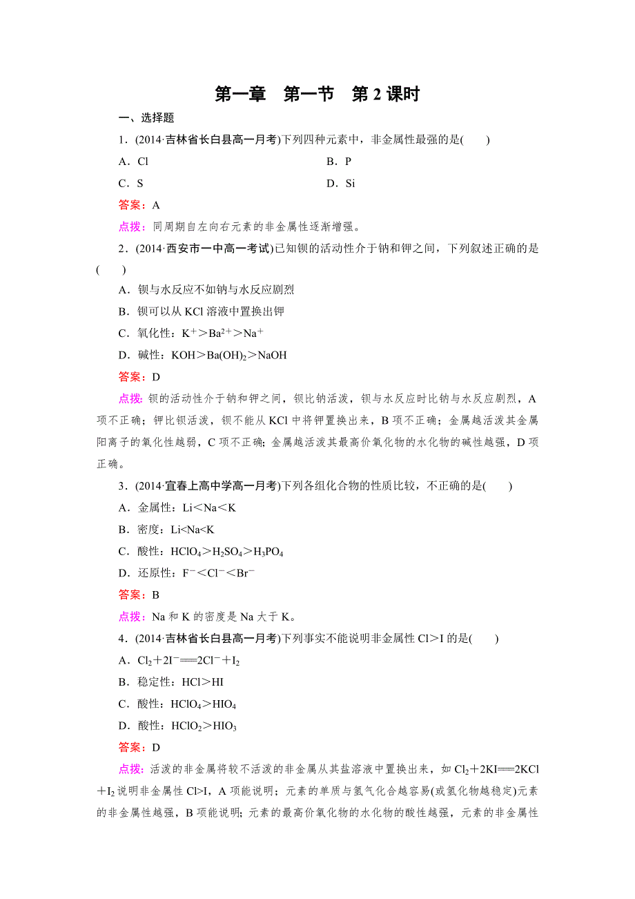 《成才之路》2014-2015高中化学人教必修2 同步练习：1.1.2元素的性质和原子结构.doc_第1页