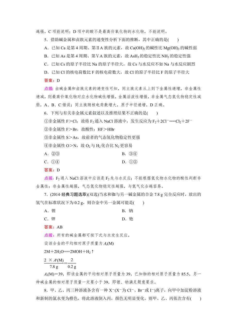 《成才之路》2014-2015高中化学人教必修2 同步练习：1.1.2元素的性质和原子结构.doc_第2页