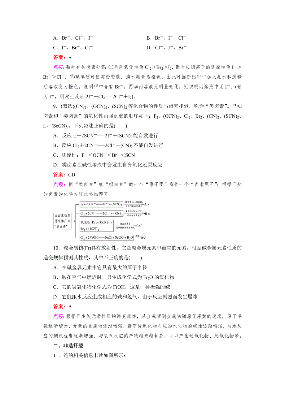 《成才之路》2014-2015高中化学人教必修2 同步练习：1.1.2元素的性质和原子结构.doc_第3页