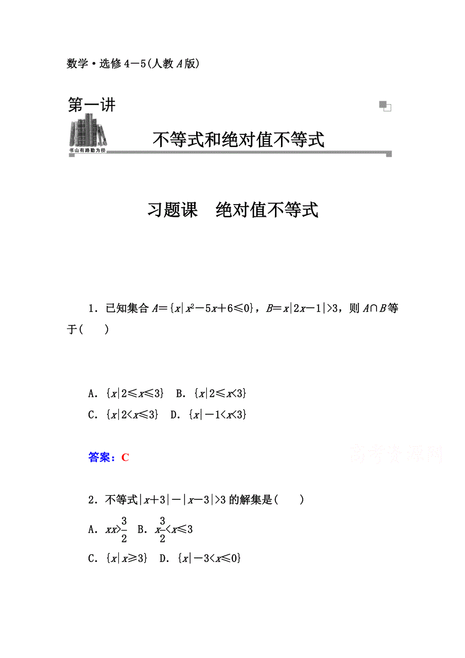 2014-2015学年高中数学课时训练（人教版选修4-5）第一讲 习题课 绝对值不等式.doc_第1页