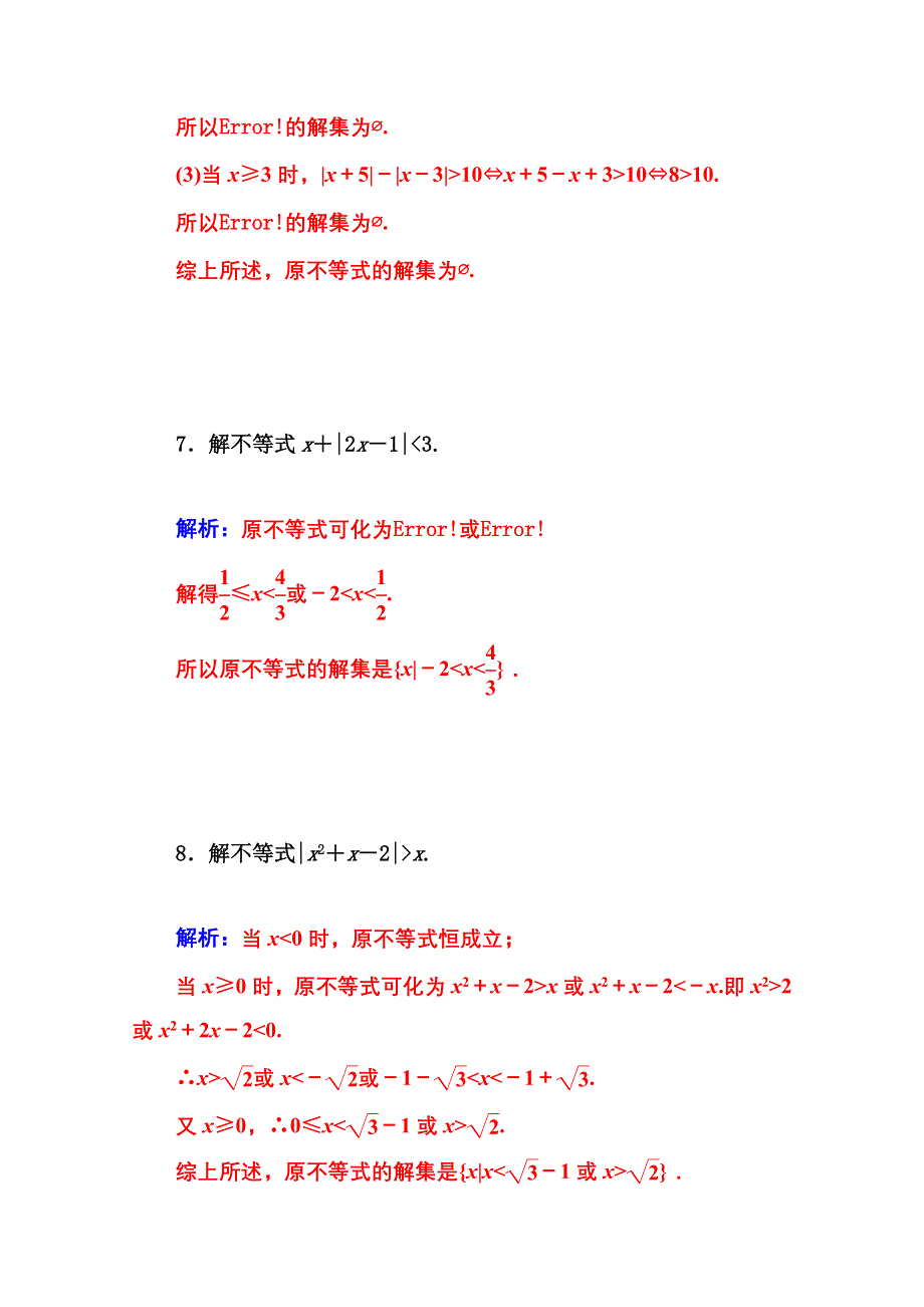 2014-2015学年高中数学课时训练（人教版选修4-5）第一讲 习题课 绝对值不等式.doc_第3页