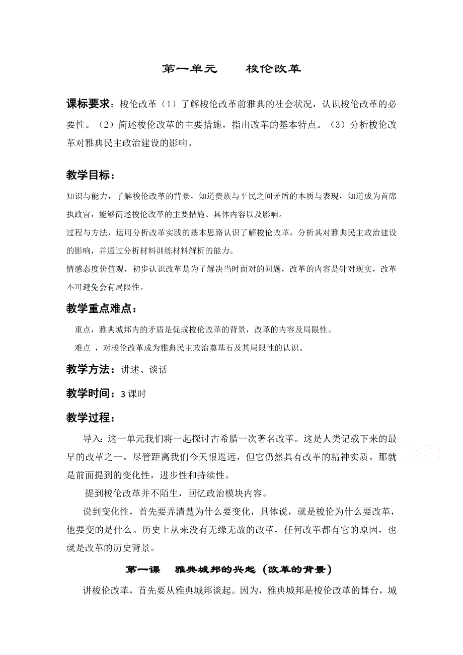 2016年人教版高中历史选修一教案：第一单元 梭伦改革.doc_第1页