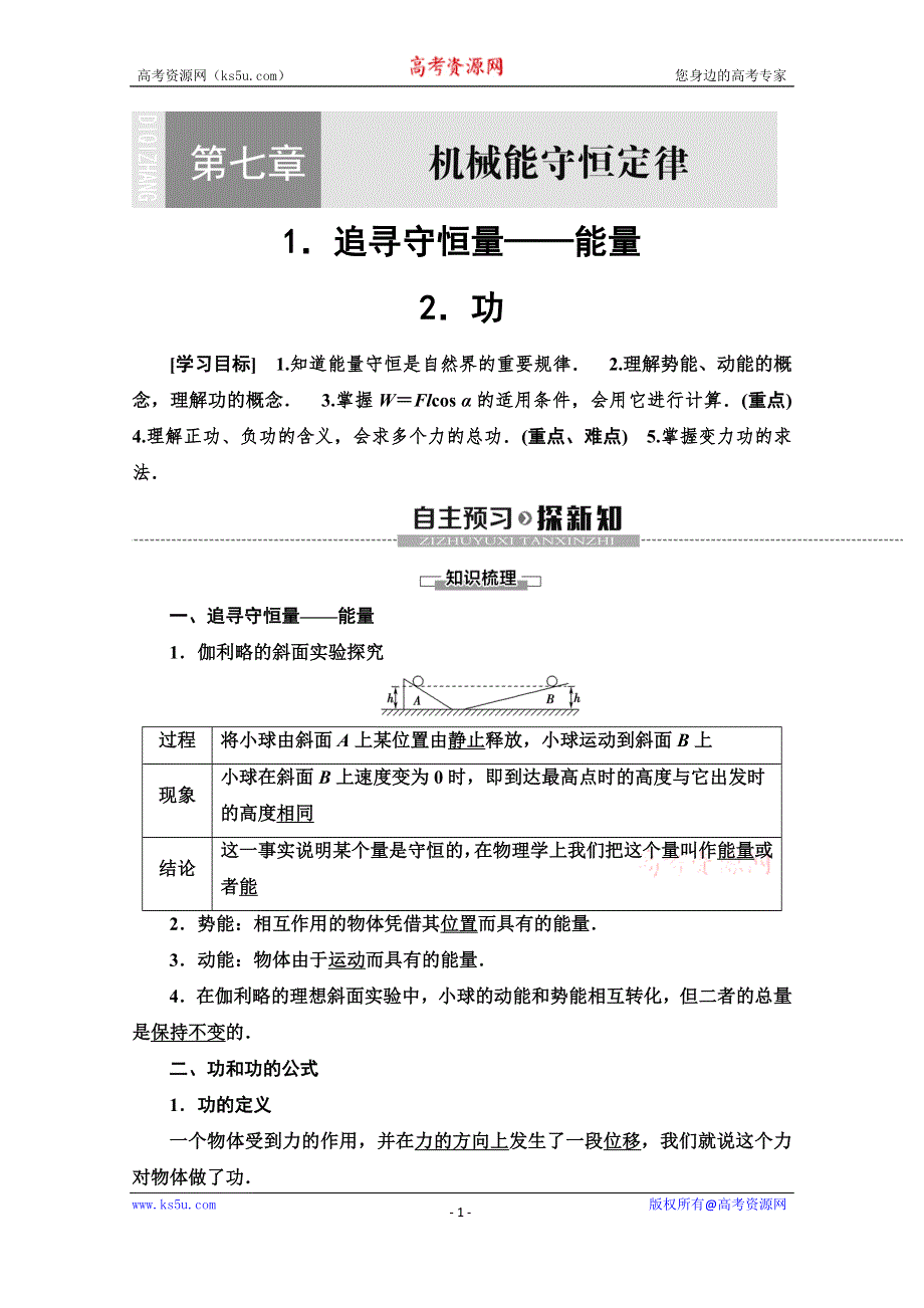 2019-2020学年人教版物理必修二讲义：第7章 1．追寻守恒量——能量 2．功 WORD版含答案.doc_第1页