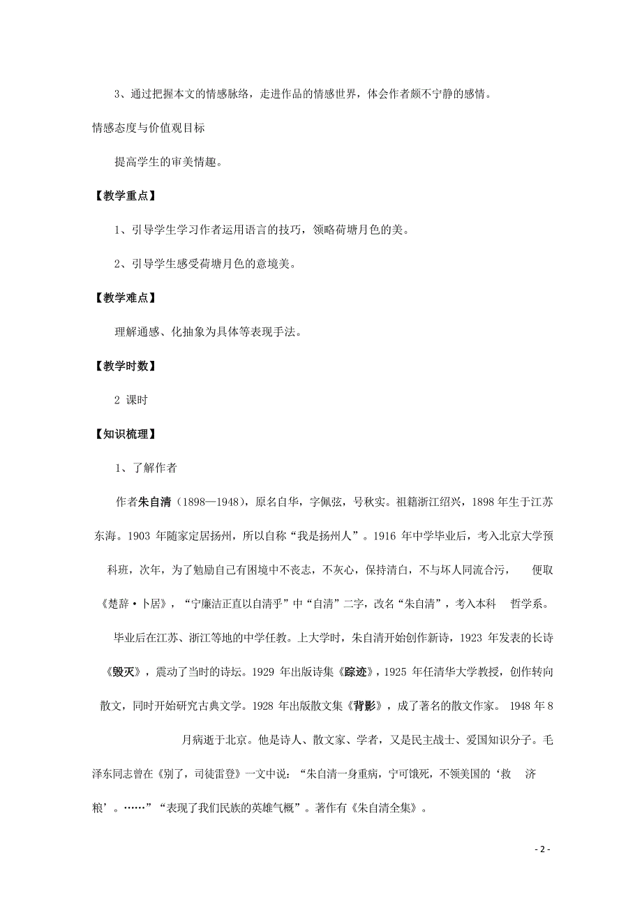 人教版高中语文必修二《荷塘月色》教案教学设计优秀公开课 (21).docx_第2页