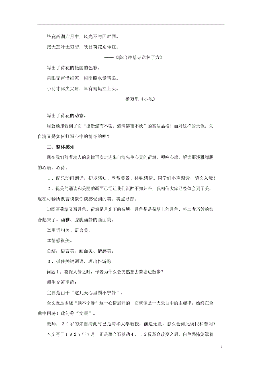 人教版高中语文必修二《荷塘月色》教案教学设计优秀公开课 (29).docx_第2页