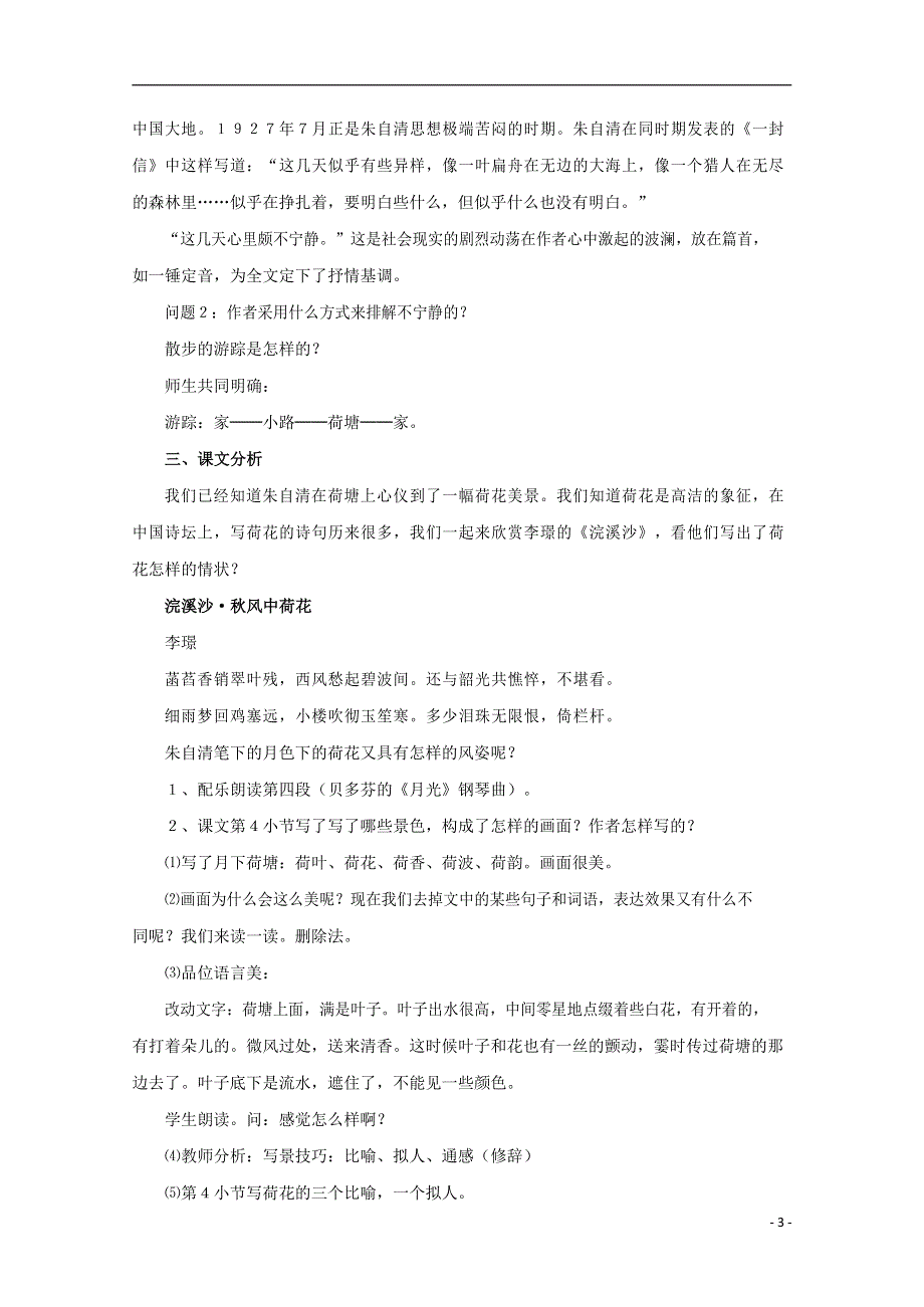 人教版高中语文必修二《荷塘月色》教案教学设计优秀公开课 (29).docx_第3页