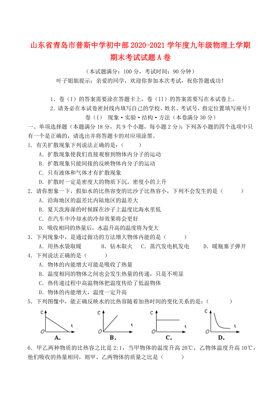 山东省青岛市普斯中学初中部2020-2021学年度九年级物理上学期期末考试试题A卷（无答案）.docx_第1页