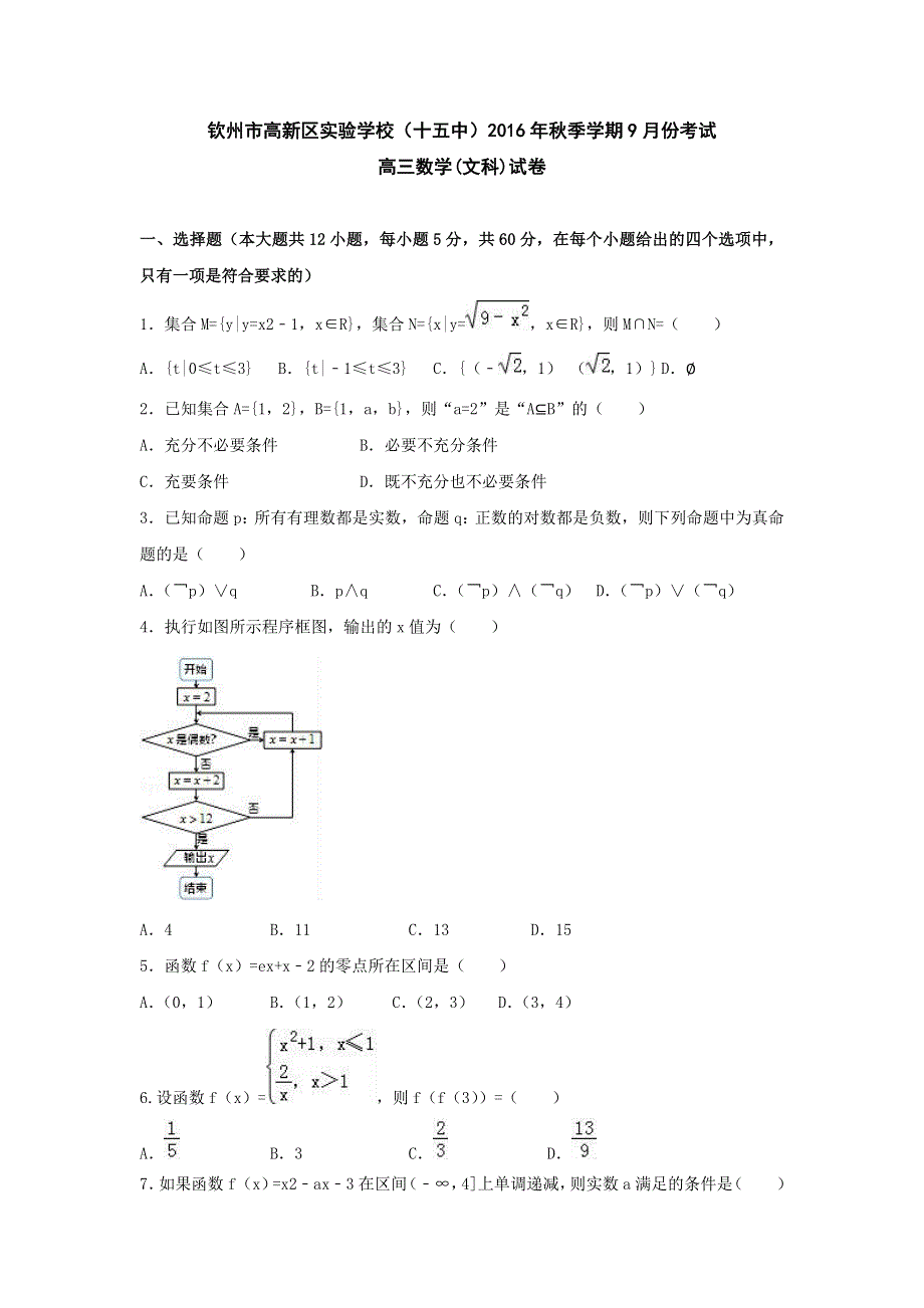 广西钦州市高新区实验学校2017届高三上学期第一次月考数学（文）试题 WORD版含答案.doc_第1页