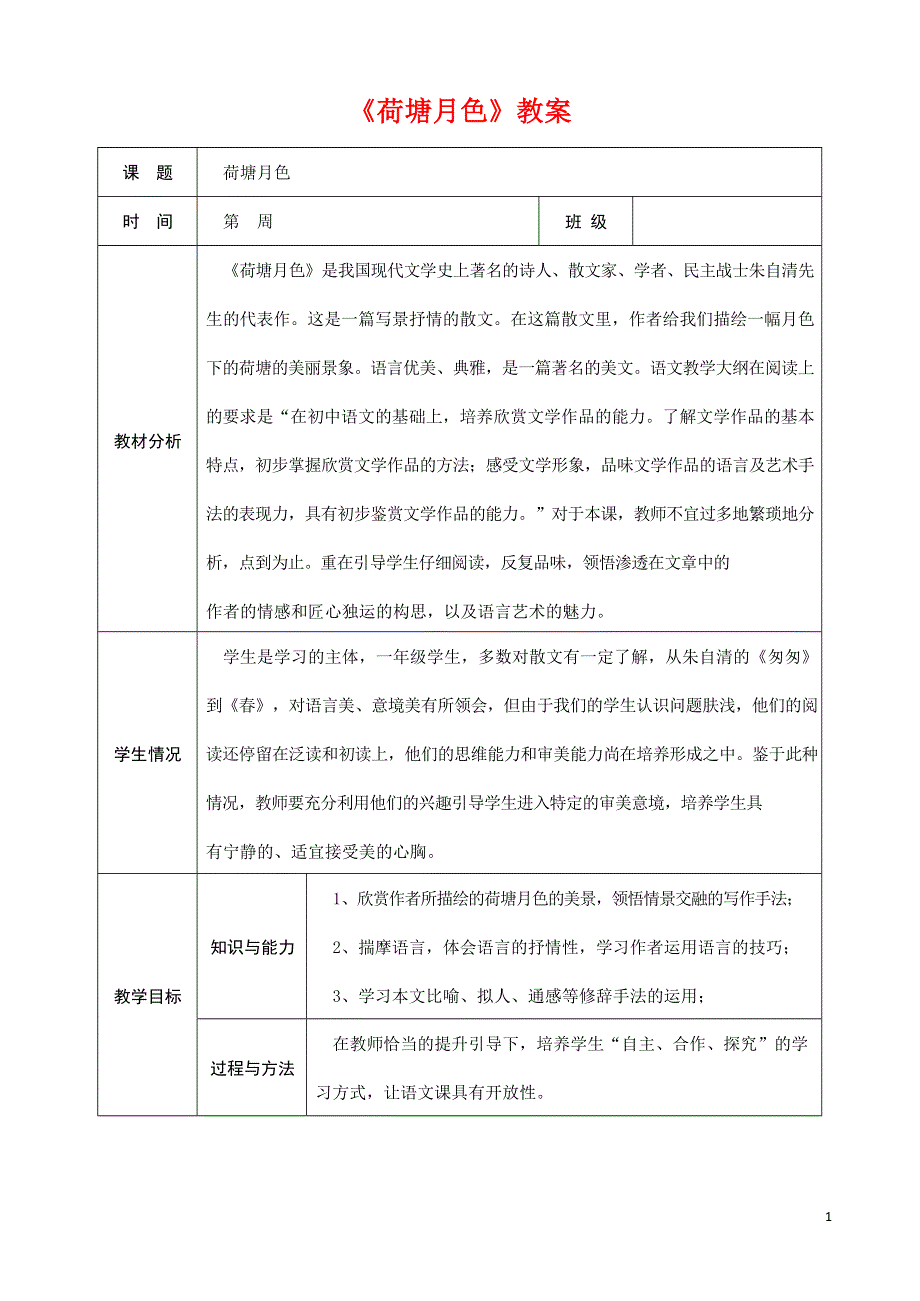 人教版高中语文必修二《荷塘月色》教案教学设计优秀公开课 (35).docx_第1页