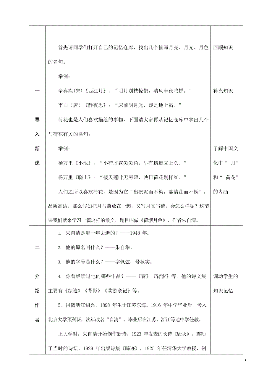 人教版高中语文必修二《荷塘月色》教案教学设计优秀公开课 (35).docx_第3页