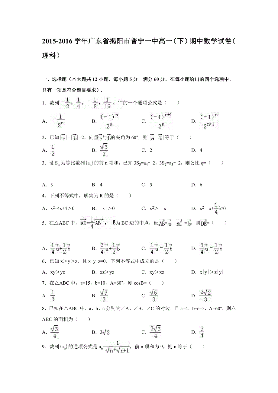 广东省揭阳市普宁一中2015-2016学年高一下学期期中数学试卷（理科） WORD版含解析.doc_第1页