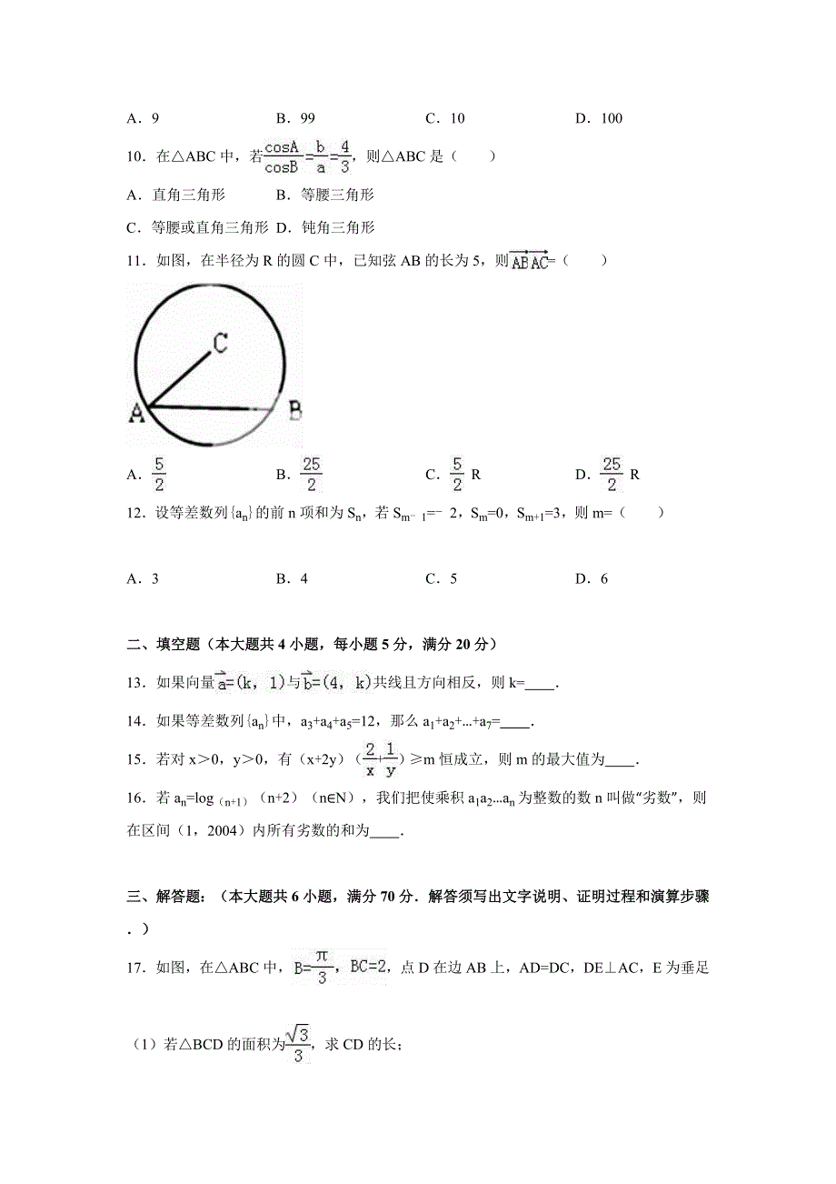 广东省揭阳市普宁一中2015-2016学年高一下学期期中数学试卷（理科） WORD版含解析.doc_第2页