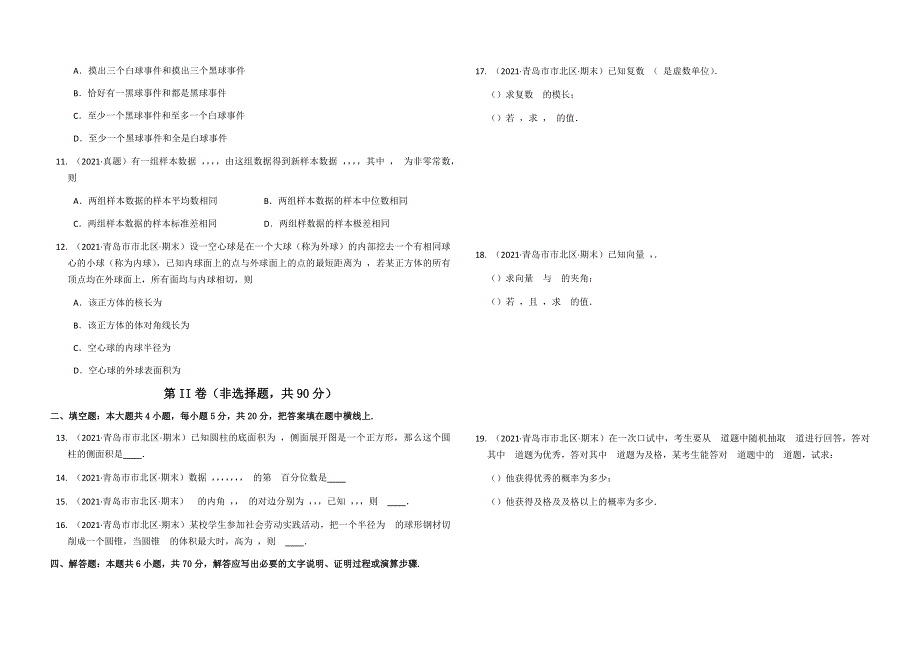 山东省青岛市市北区2020-2021学年高一下学期期末考试数学试题 WORD版含答案.docx_第2页