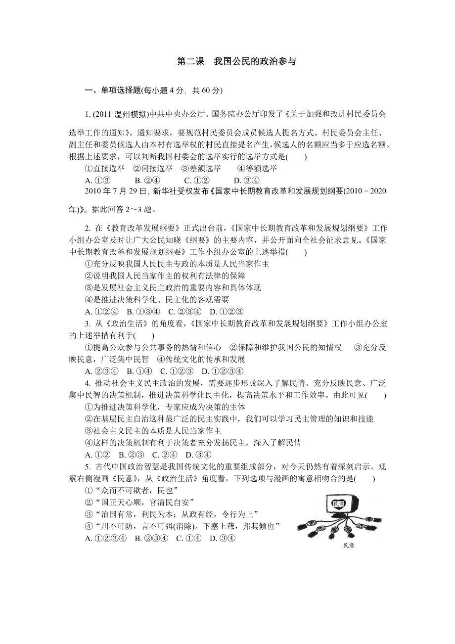 2012年高考政治总复习课时检测：必修2 第2课 我国公民的政治参与.doc_第1页