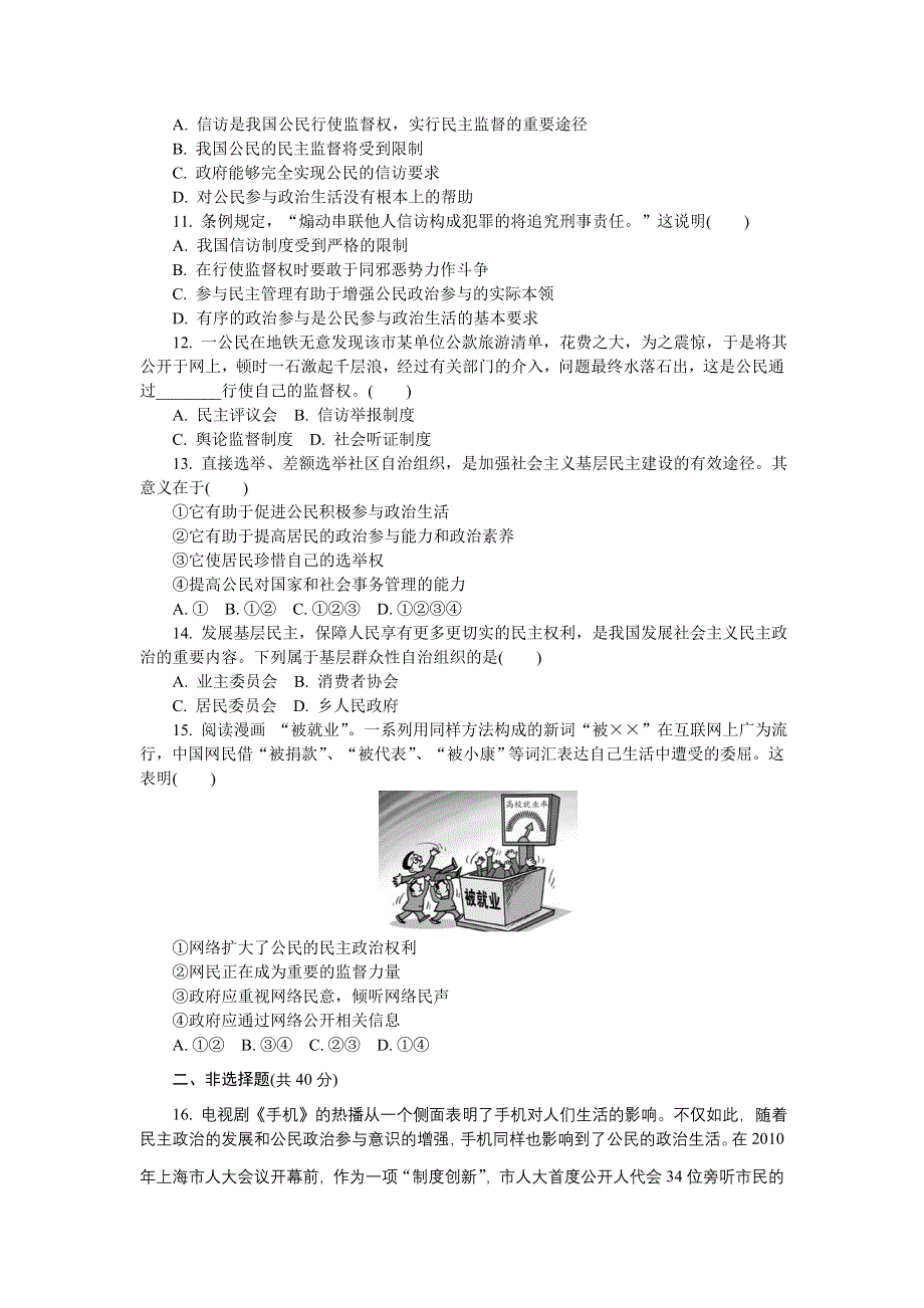 2012年高考政治总复习课时检测：必修2 第2课 我国公民的政治参与.doc_第3页