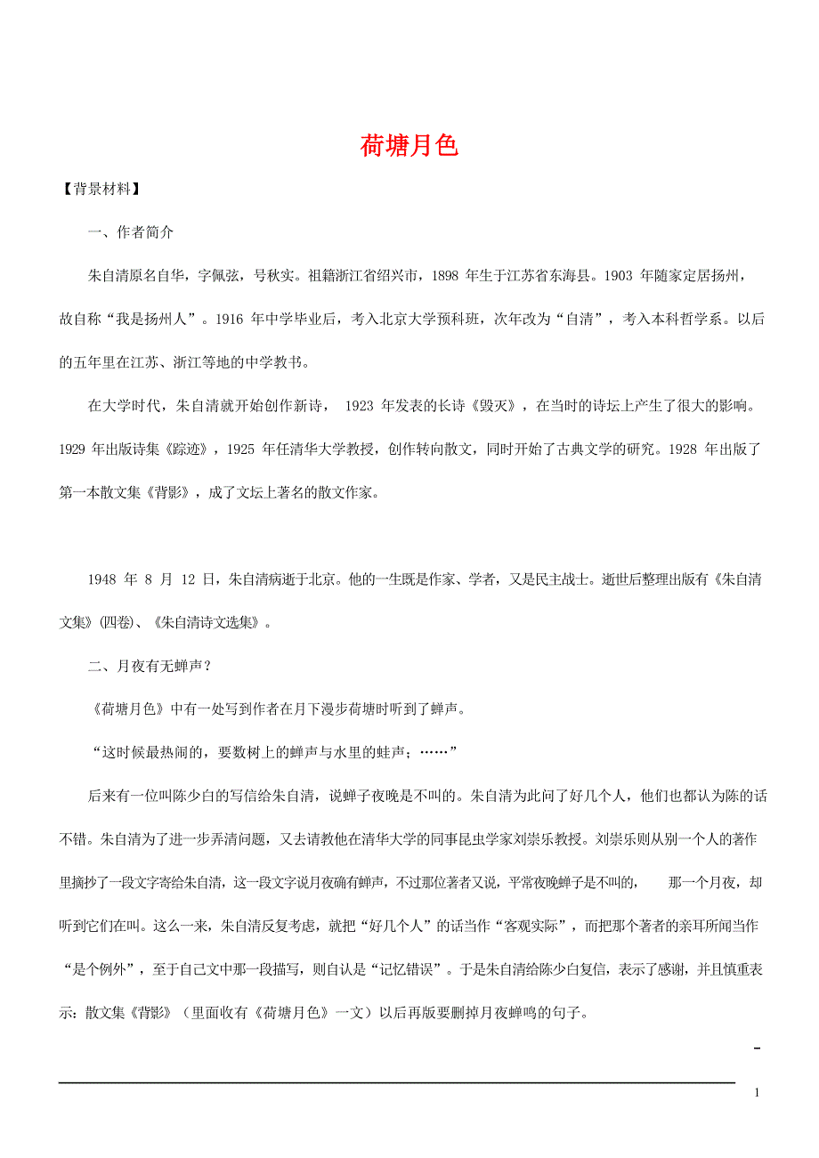 人教版高中语文必修二《荷塘月色》教案教学设计优秀公开课 (3).docx_第1页