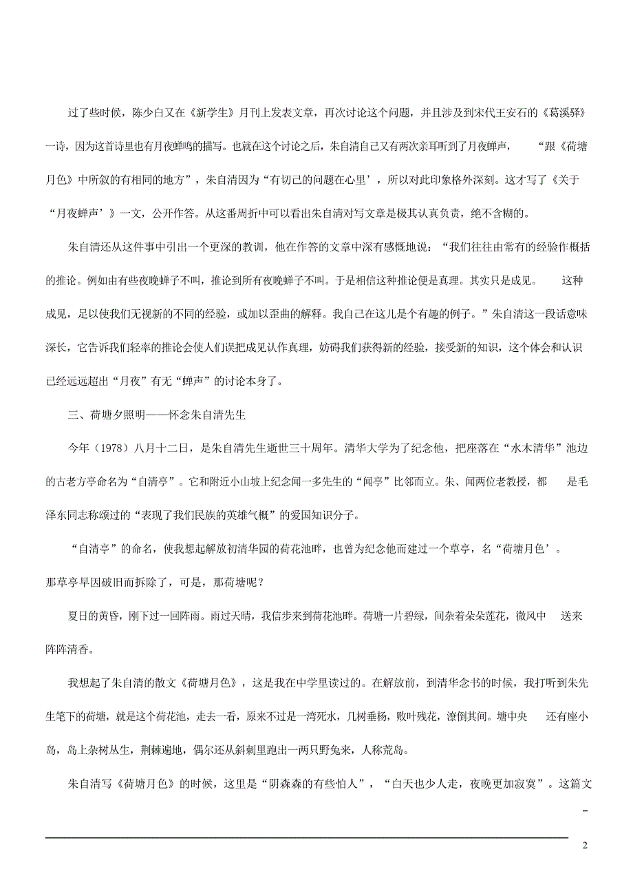 人教版高中语文必修二《荷塘月色》教案教学设计优秀公开课 (3).docx_第2页