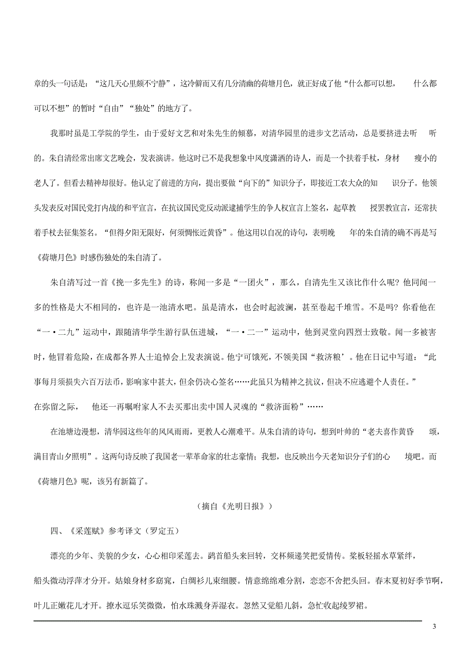 人教版高中语文必修二《荷塘月色》教案教学设计优秀公开课 (3).docx_第3页