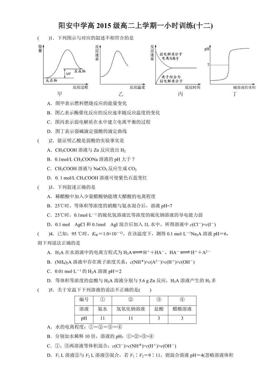 四川省阳安中学2016-2017学年高二上学期化学一小时训练（十二） WORD版含答案.doc_第1页