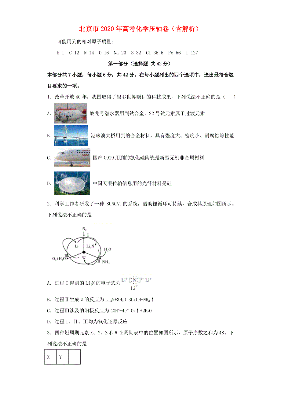 北京市2020年高考化学压轴卷（含解析）.doc_第1页