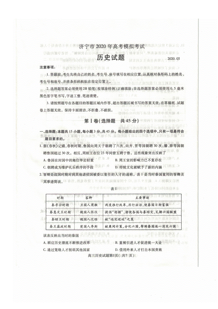 山东省济宁市2020届高三5月模拟考试历史试题 扫描版含答案.doc_第1页