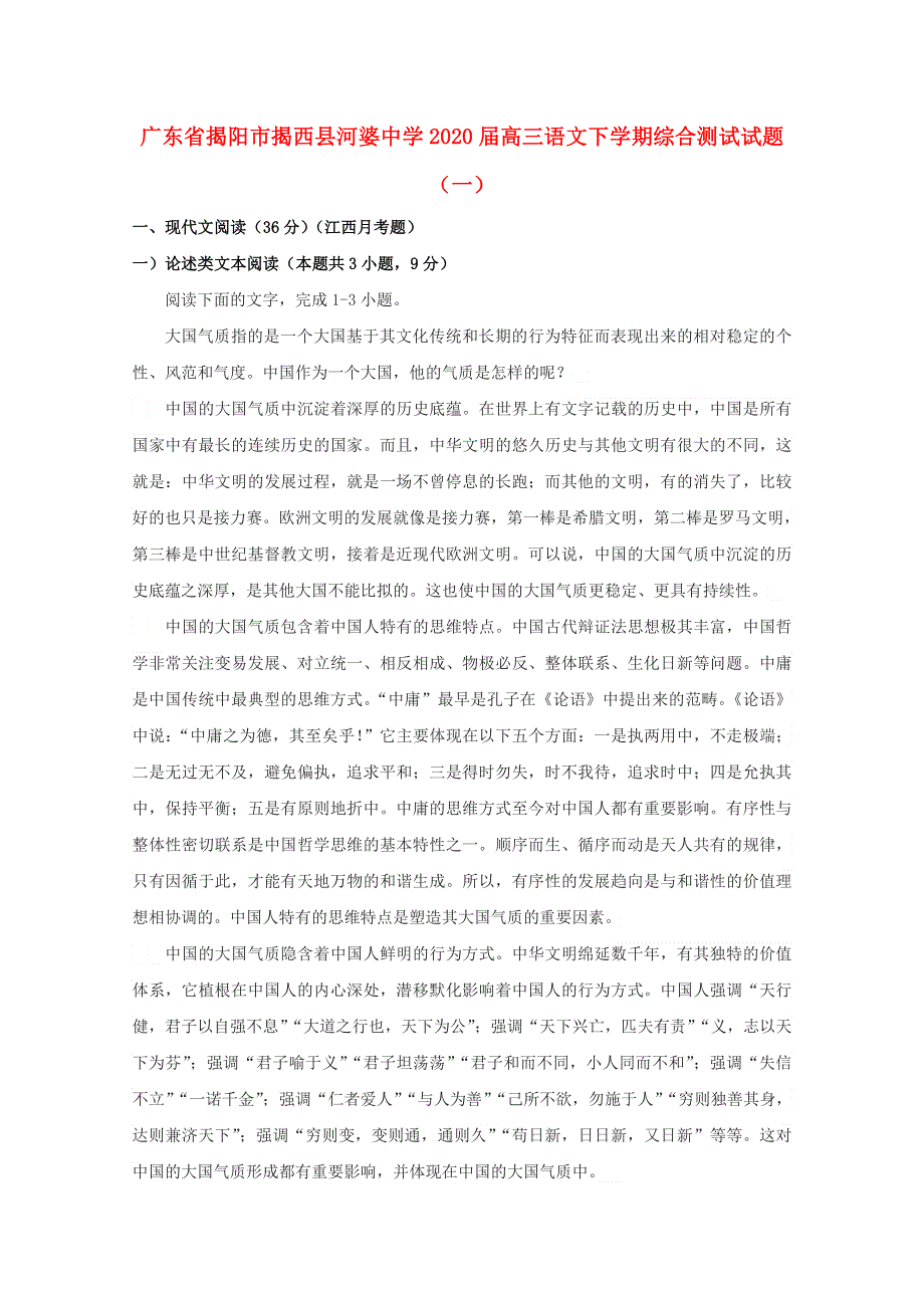 广东省揭阳市揭西县河婆中学2020届高三语文下学期综合测试试题（一）.doc_第1页