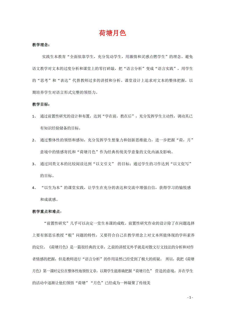 人教版高中语文必修二《荷塘月色》教案教学设计优秀公开课 (22).docx_第1页