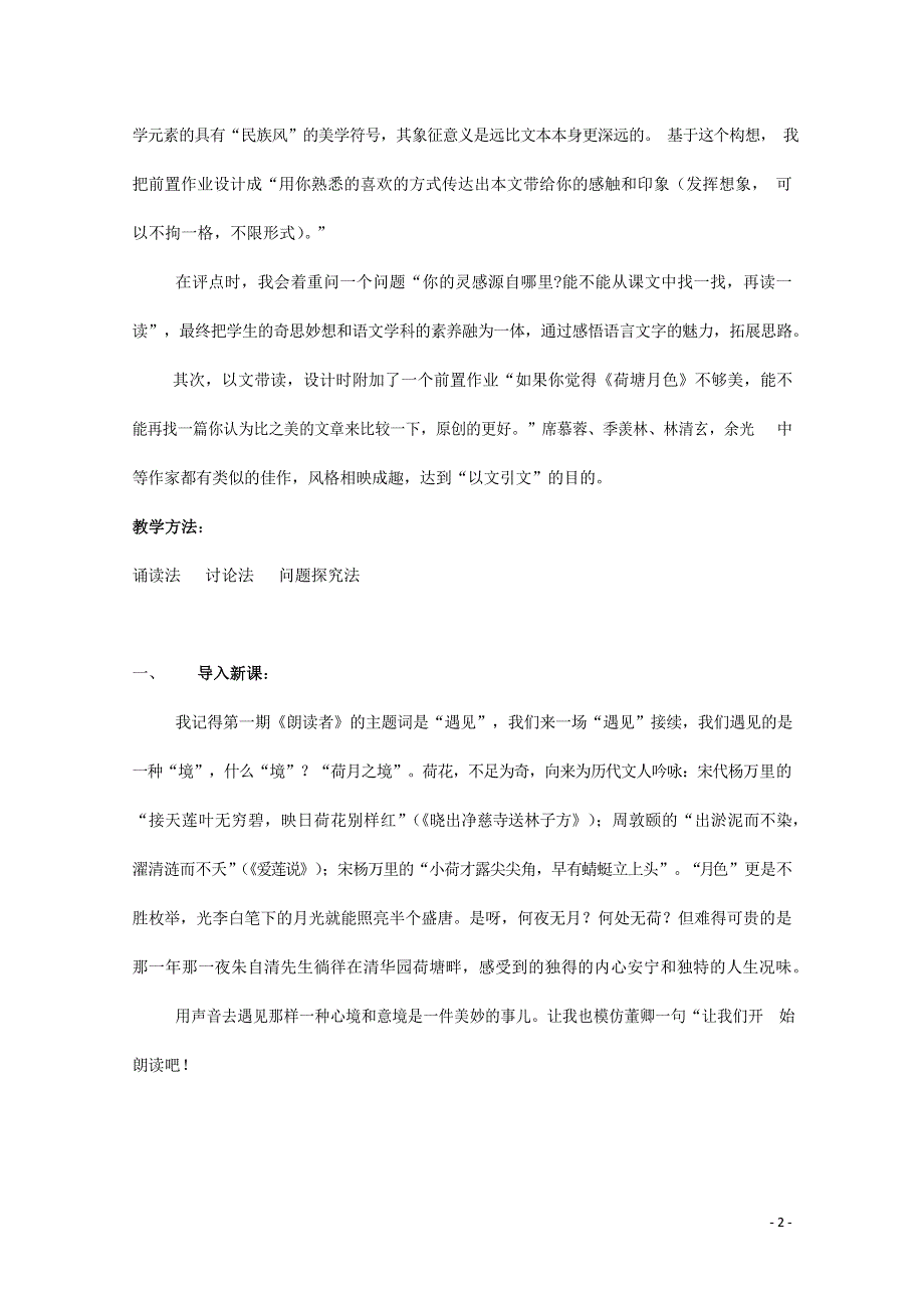 人教版高中语文必修二《荷塘月色》教案教学设计优秀公开课 (22).docx_第2页