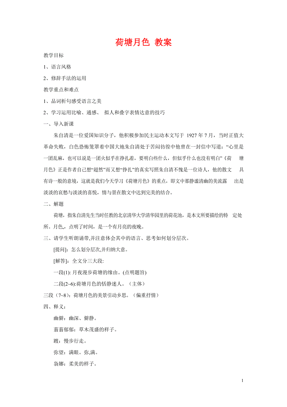 人教版高中语文必修二《荷塘月色》教案教学设计优秀公开课 (28).docx_第1页