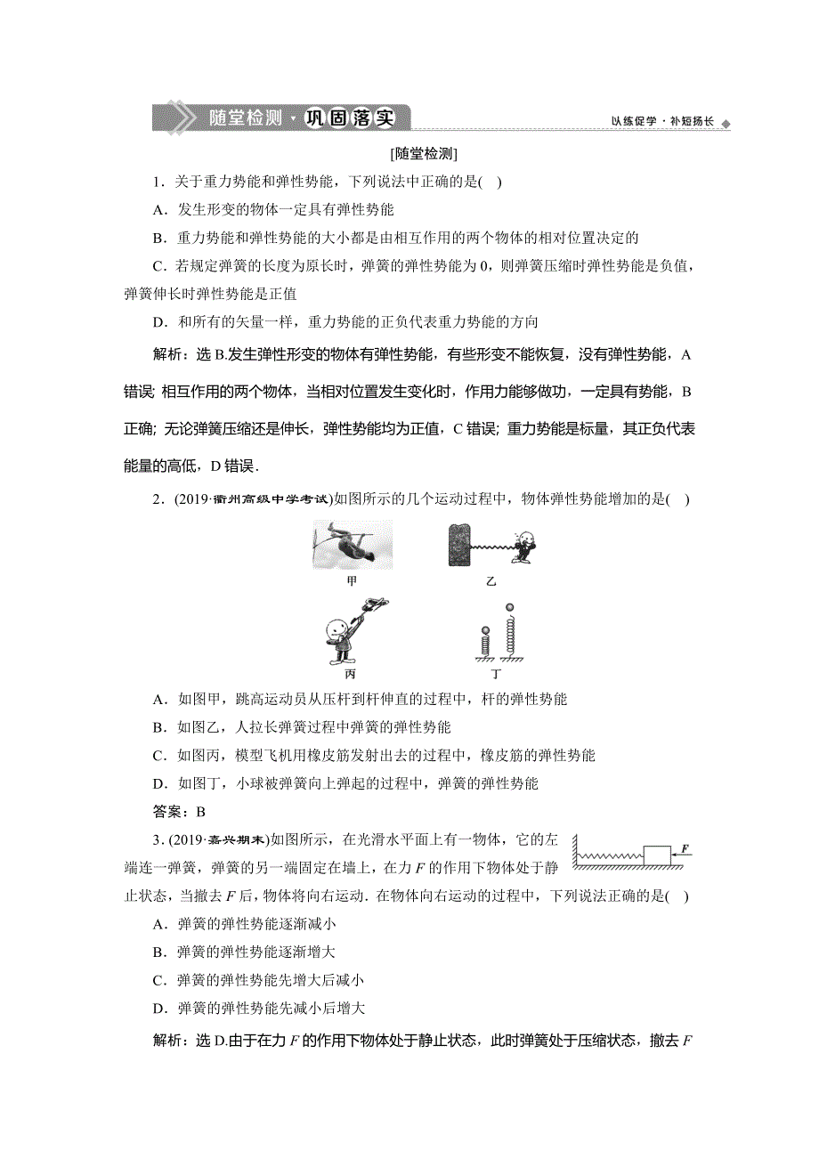 2019-2020学年人教版物理必修二新素养浙江专用随堂检测：第七章　第5节　探究弹性势能的表达式 WORD版含解析.doc_第1页