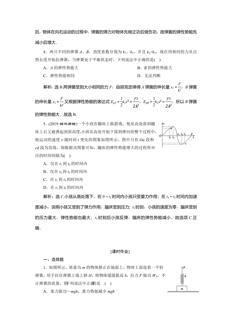 2019-2020学年人教版物理必修二新素养浙江专用随堂检测：第七章　第5节　探究弹性势能的表达式 WORD版含解析.doc_第2页