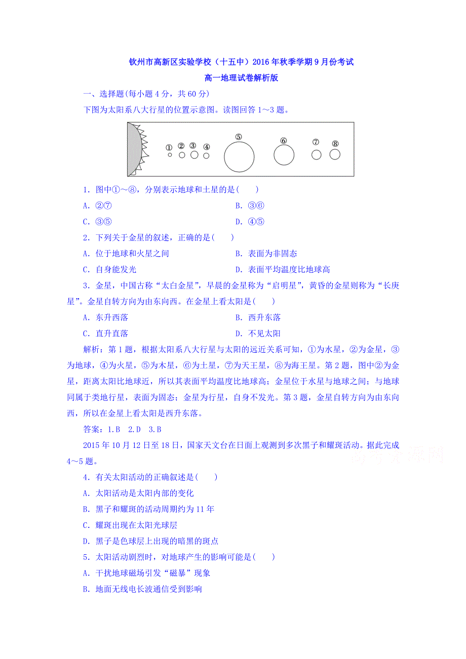 广西钦州市高新区实验学校（十五中）2016-2017学年高一上学期9月份考试地理试卷 WORD版含解析.doc_第1页