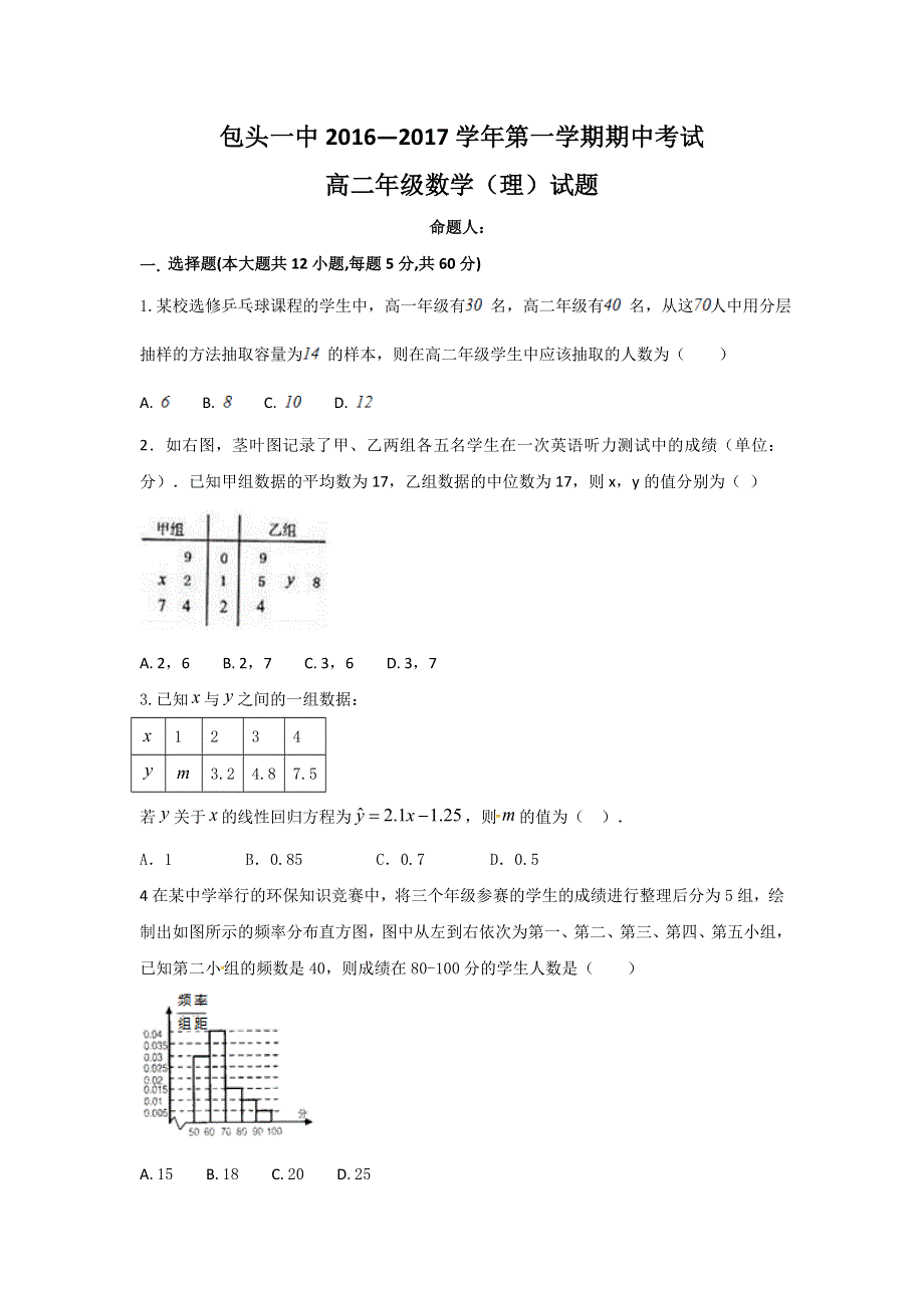 内蒙古包头市第一中学2016-2017学年高二下学期期中考试数学（理）试题 WORD版含答案.doc_第1页