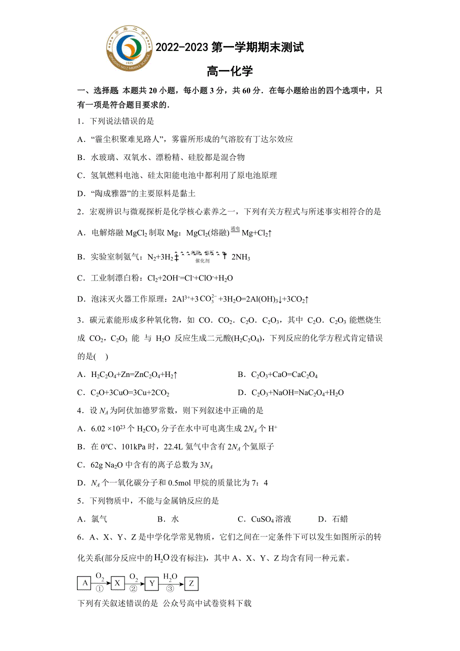 山东省青岛市第二中学2022-2023学年高一上学期1月期末考试化学试题 WORD版含答案.docx_第1页