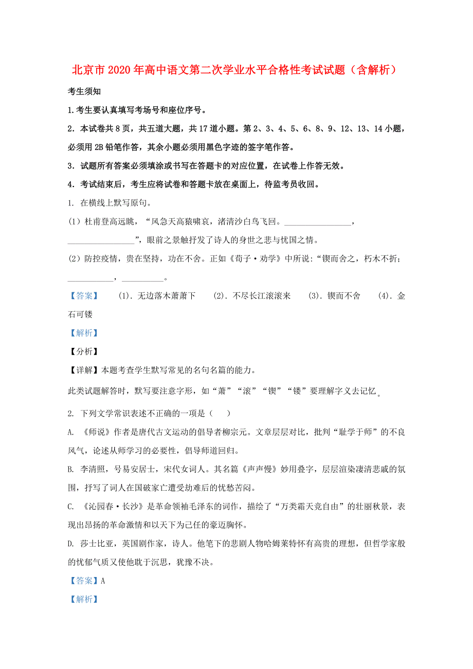 北京市2020年高中语文第二次学业水平合格性考试试题（含解析）.doc_第1页