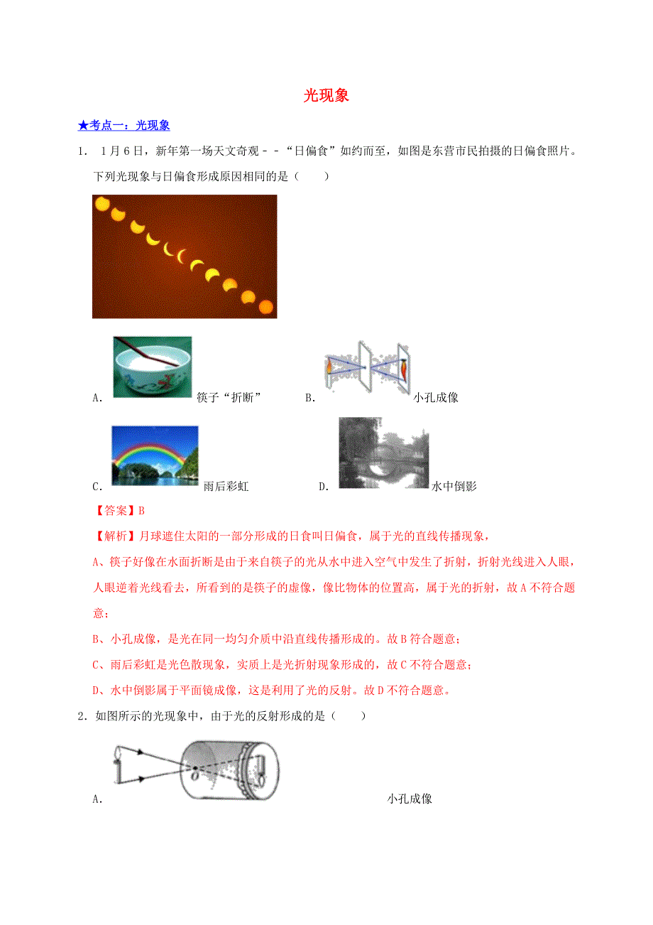 2021年中考物理高频考点精练 专题03 光现象（含解析）.doc_第1页