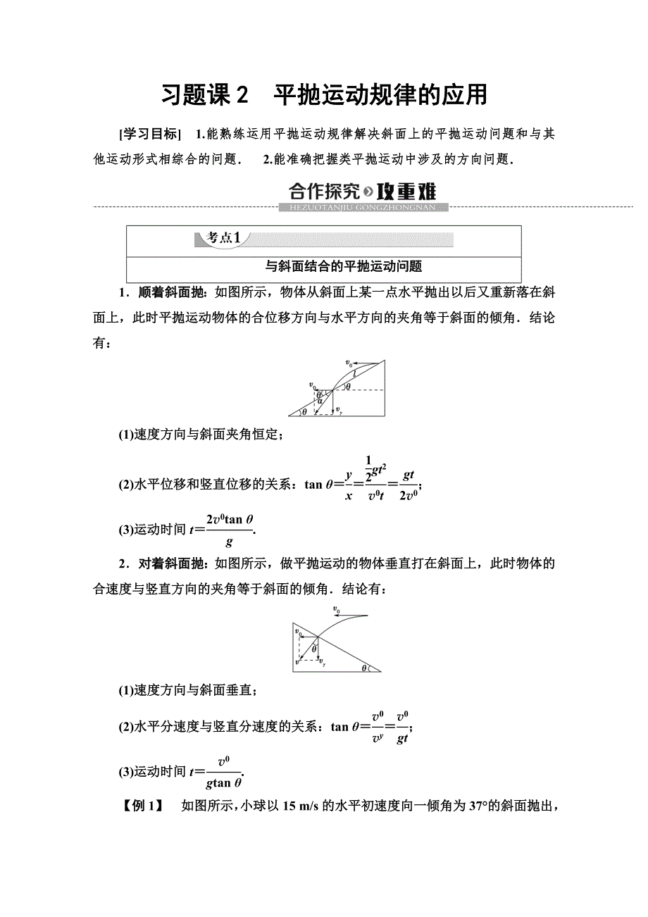 2019-2020学年人教版物理必修二讲义：第5章 习题课2　平抛运动规律的应用 WORD版含答案.doc_第1页