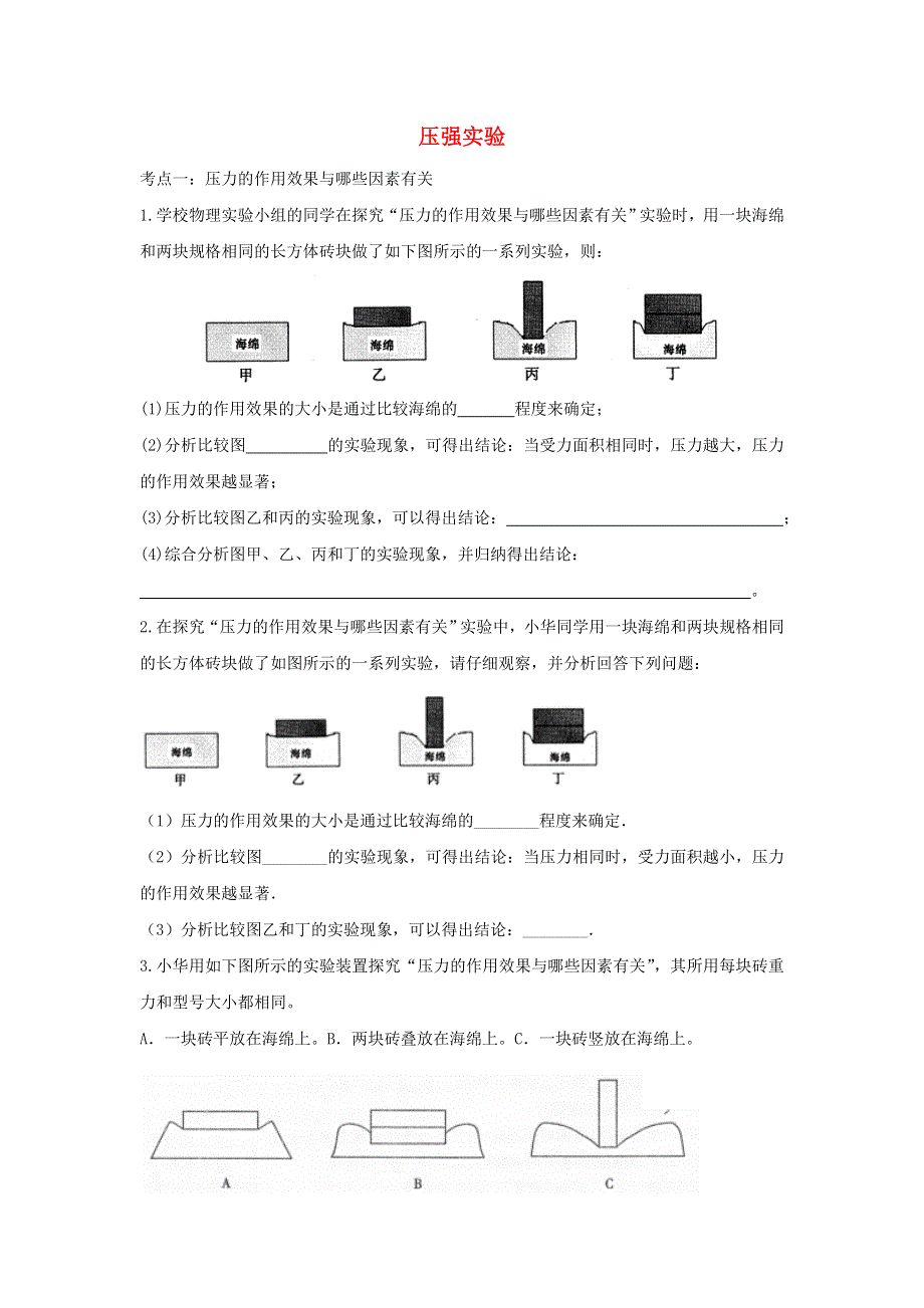 2021年中考物理考点专题训练 压强实验（含解析）.doc_第1页