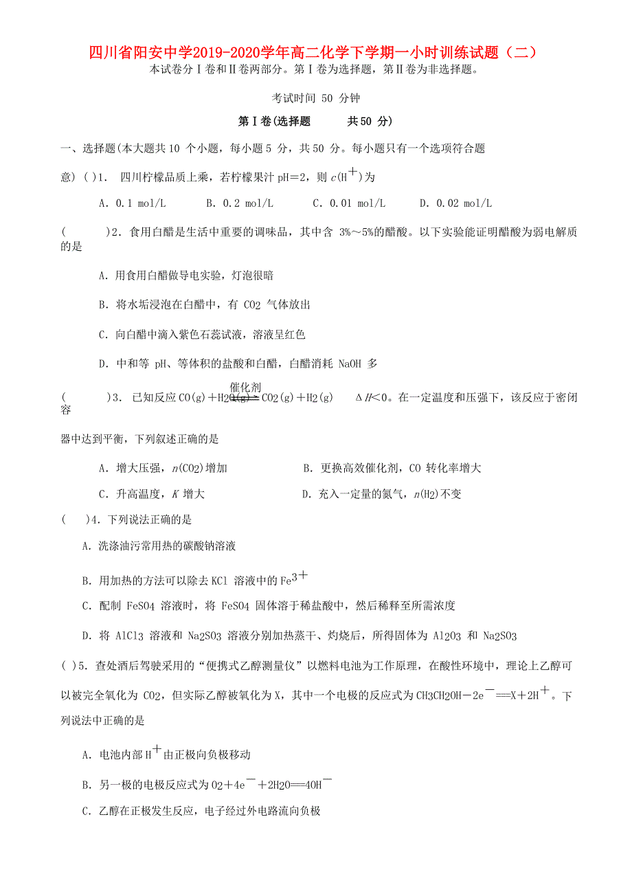 四川省阳安中学2019-2020学年高二化学下学期一小时训练试题（二）.doc_第1页